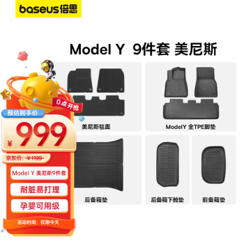 倍思（Baseus）特斯拉脚垫modely专用TPE新能源汽车美尼斯脚垫升级耐脏车用地垫	